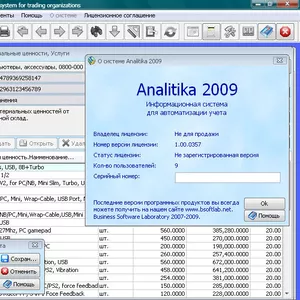 Analitika 2009 - Бесплатный продукт для учета в торговом предприятии