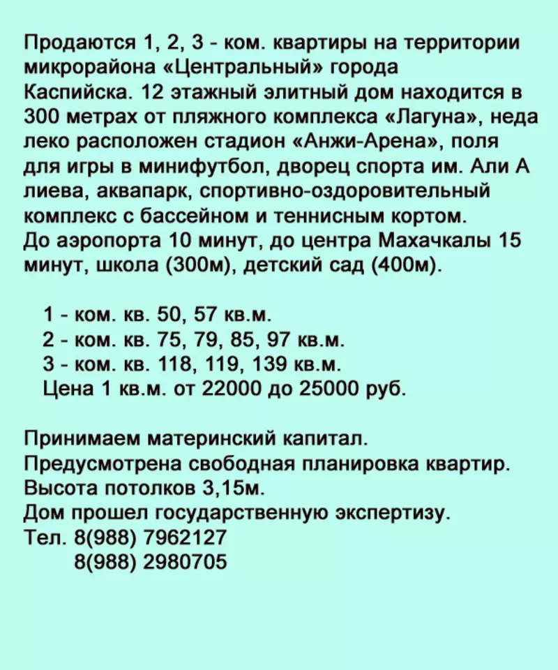 Продается 3 комнатная квартира на территории микрорайона «Центральный» города Каспийска . 2